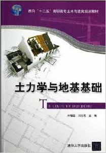 土力學與地基基礎[劉福臣、劉光程主編書籍]