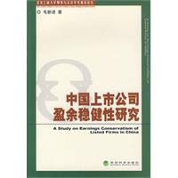 中國上市公司盈餘穩健性研究