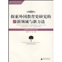 探索外國教育史研究的新領域與新方法