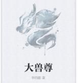 大獸尊 大獸尊