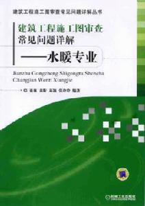 建築工程施工圖審查常見問題詳解：水暖專業