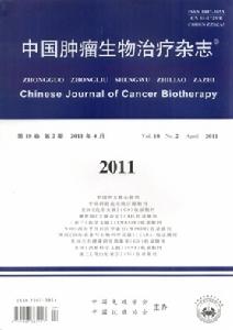 中國腫瘤生物治療雜誌