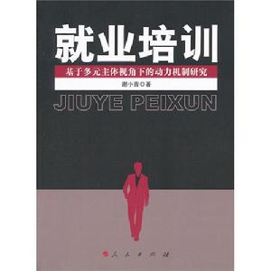 就業培訓：基於多元主體視角下的動力機制研究