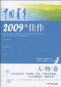 中國青年2009年佳作·人物卷