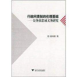 行政問責制的倫理基礎：公務員忠誠義務研究