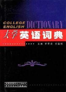 大學英語詞典