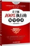 《讓下屬100執行的領導藝術》