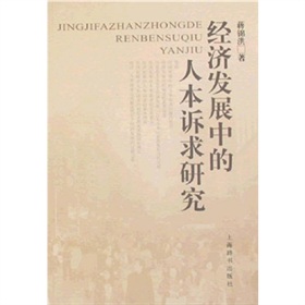 經濟發展中的人本訴求研究