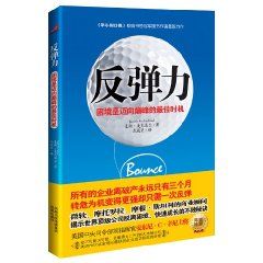 《反彈力：困境是邁向巔峰的最佳時機》