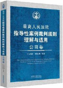 公司卷-最高人民法院指導性案例裁判規則理解與適用