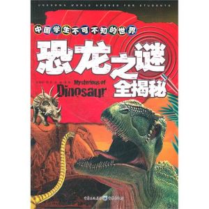 《中國學生不可不知的世界之謎全揭秘——恐龍》