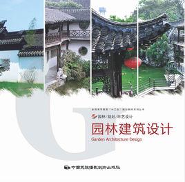 園林建築設計[中國民族攝影藝術出版社出版圖書]