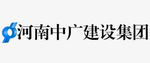 河南中廣建設集團