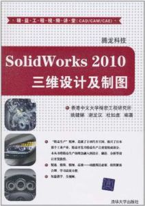 SolidWorks 2010三維設計及製圖