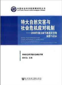 特大自然災害與社會危機應對機制：2008年南方雨雪冰凍災害的反思與啟示