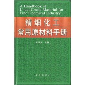 精細化工常用原材料手冊