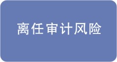 （圖）離任審計風險