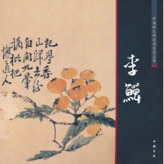 中國畫大師經典系列叢書：李鱓