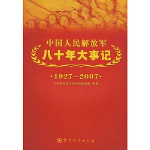 中國人民解放軍八十年大事記