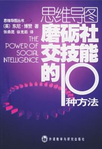 《思維導圖磨礪社交技能的10種方法》