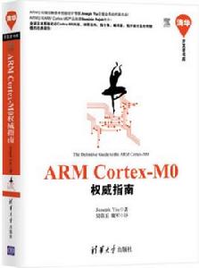 ARM Cortex-M0權威指南