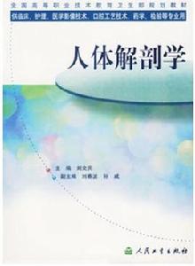 人體解剖學[2004年人民衛生出版社出版圖書]