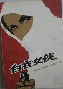 白衣女俠