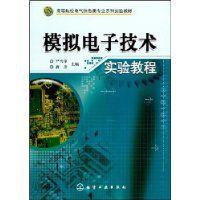 模擬電子技術實驗教程[化學工業出版社出版圖書]