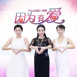 因為有愛[Fairy女團和李錦演唱的歌曲]