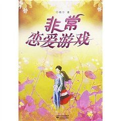 《非常戀愛遊戲》