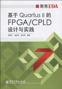 基於QuartusII的FPGA/CPLD設計與實踐