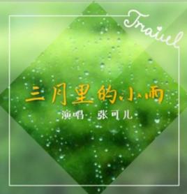 三月里的小雨[張可兒演唱歌曲]