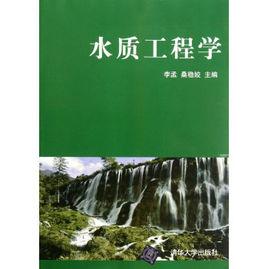 水質工程學[2012年版清華大學出版社出版圖書]