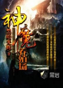 神魔養殖場[黑岩網小說]