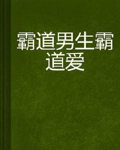 霸道男生霸道愛