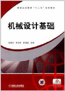 機械設計基礎[18.機械工業出版社高職教材]