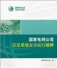 國家電網公司信息系統安全運行題解