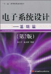 電子系統設計[余小平主編書籍]