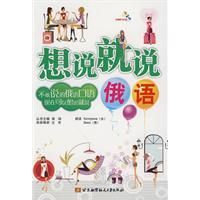 《想說就說俄語》