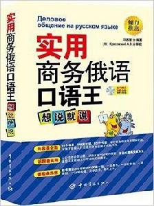 實用商務俄語口語王：想說就說