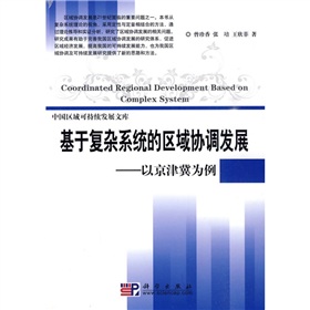 基於複雜系統的區域協調發展：以京津冀為例