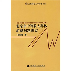 北京市中等收入群體消費問題研究