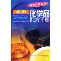 實用化學品配方手冊