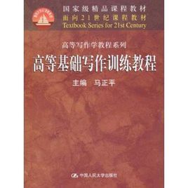 高等基礎寫作訓練教程