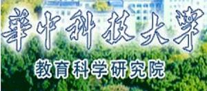 華中科技大學教育科學研究院