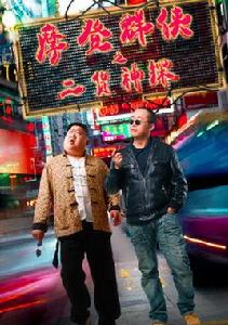 摩登群俠之二貨神探 摩登群俠之二貨神探