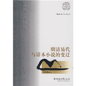 《明清易代與話本小說的變遷》