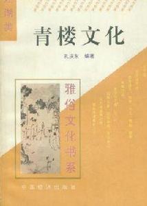 青樓文化[2008年世界知識出版社出版書籍]