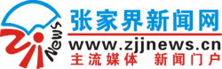 張家界新聞網logo