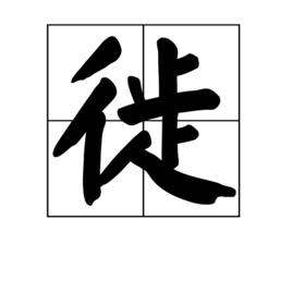 徙[中國漢字]